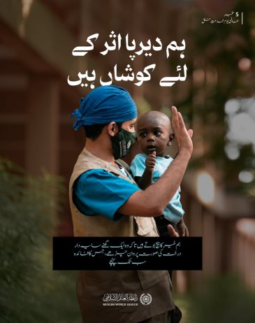 عالمی یومِ خدمتِ خلق کے موقع پر ہم اس عزم کا اعادہ کرتے ہیں کہ سب سے عظیم عطا وہ ہے جس کا اثر لمحوں تک محدود نہ رہے، بلکہ اس کا نفع سب کے لیے دیرپا ہو