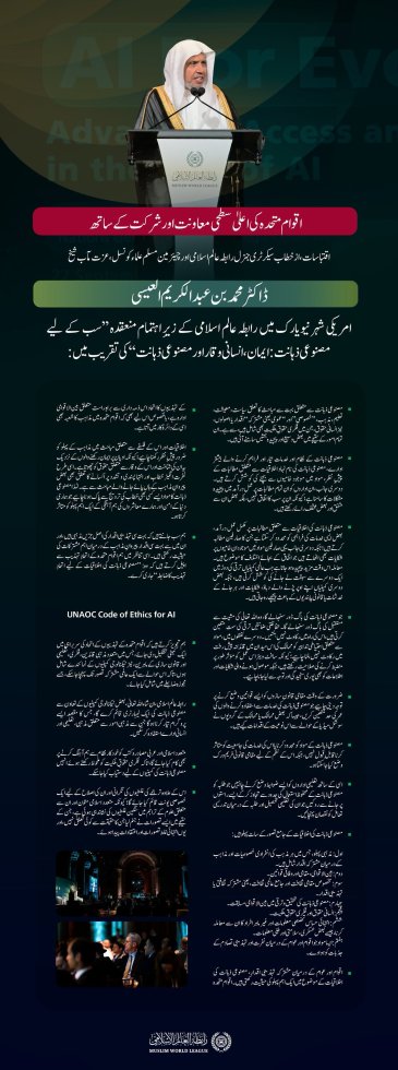 سیکرٹری جنرل رابطہ اور چیئرمین مسلم علماء کونسل، عزت مآب شیخ ڈاکٹر محمد العیسی کے خطاب سے منتخب اقتباسات، جو انہوں نے رابطہ عالم اسلامی کے پروگرام "مصنوعی ذہانت سب کے لیے" کے مختلف موضوعات کے ضمن میں پیش کیا۔ یہ پروگرام اقوام متحدہ کی حمایت اور شراکت کے ساتھ، اس کی جنرل اسمبلی کے 81 ویں اعلیٰ سطحی ہفتے کی سرگرمیوں کے دوران منعقد ہوا۔