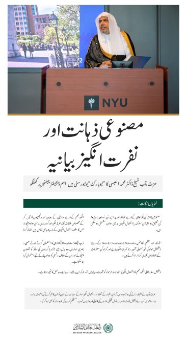 قدیم اور مقتدر جامعہ ”نیویارک“نے سیکرٹری جنرل رابطہ اور چیئرمین مسلم علماء کونسل، عزت مآب شیخ ڈاکٹر محمد العیسی کی میزبانی کی، جہاں آپ نے ایک خصوصی خطاب فرمایا جس کے بعد یونیورسٹی کے ممتاز ماہرینِ تعلیم اور مدعو کی گئی شخصیات کے ساتھ ایک جامع مذاکرہ ہوا