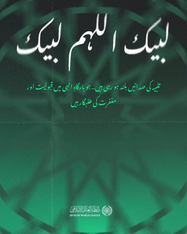 ‫حج اسلام کے بلند ترین شعائر میں سے ہے؛ اس کی پاک سرزمین پر ایمانی اخوت کا روح پرور سنگم ہوتا ہے