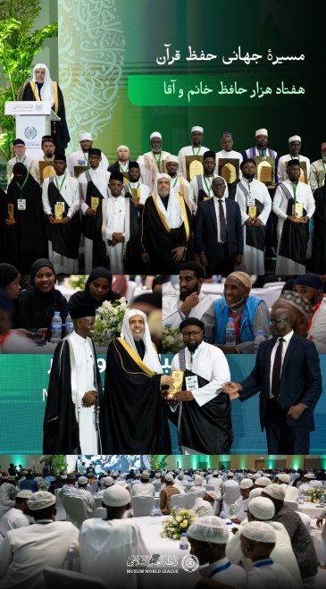 سازمان همبستگی جهان اسلام مراسم فارغ‌التحصیلی (۷۰) هزار حافظ و حافظه قرآن کریم را در سراسر جهان گرامی داشت