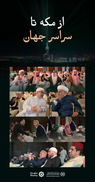 تصاویری از شماری از علمای برجسته که در مراسم رونمایی از اپلیکیشن منهاج حضور داشتند… از مکه تا سراسر جهان؛ مرجعی مورد اعتماد برای هر مسلماني است که در امور دینی خود دقّت را می‌جويد