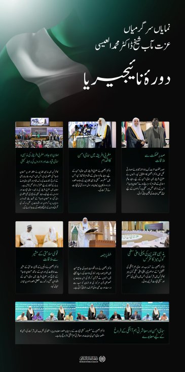 یہاں ملاحظہ کیجیے.. سیکرٹری جنرل رابطہ اور چیئرمین مسلم علماء کونسل، عزت مآب شیخ ڈاکٹر محمد العیسی کے دورۂ نائجیریا کی نمایاں جھلکیاں: