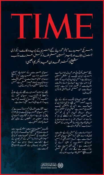 سیکرٹری جنرل رابطہ اور چیئرمین مسلم علماء کونسل، عزت مآب شیخ ڈاکٹر محمد العیسی کے امریکی جریدے ”ٹائم“ کو دیئے گئے انٹرویو کے اقتباسات: