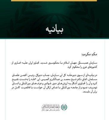 سازمان همبستگی جهان اسلام با محکومیتی شدید، تجاوز ایران علیه شماری از کشورهای عربی را محکوم کرد.