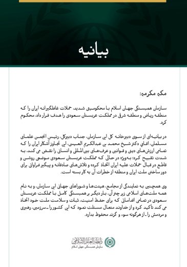 سازمان همبستگی جهان اسلام با محکومیتی شدید، حملات غافلگیرانه ایران را که منطقه ریاض و منطقه شرقی در مملكت عربستان سعودی را هدف قرار داد، محکوم کرد.