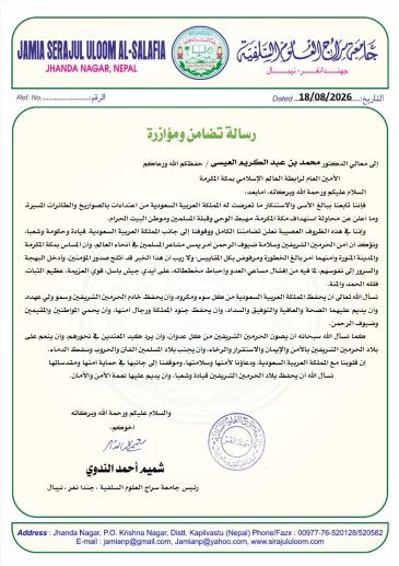 رسالة تضامن ومؤازرة من جامعة سراج العلوم السلفية مع المملكة العربية السعودية ورابطة العالم الإسلامي