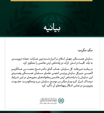 سازمان همبستگی جهان اسلام، حمله تروریستی به یک کلیسا در اردن را محکوم کرد.