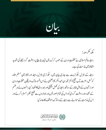 رابطہ عالم اسلامی کی اردن میں  چرچ پر دہشت گرد حملے کی شدید مذمت