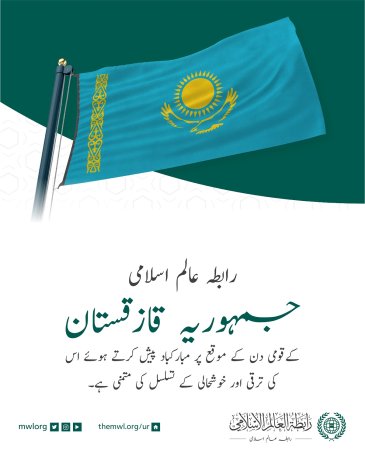رابطہ عالم اسلامی  کی جانب سے جمہوریہ قازقستان کے قومی دن کے موقع پر مبارکباد کا پیغام: