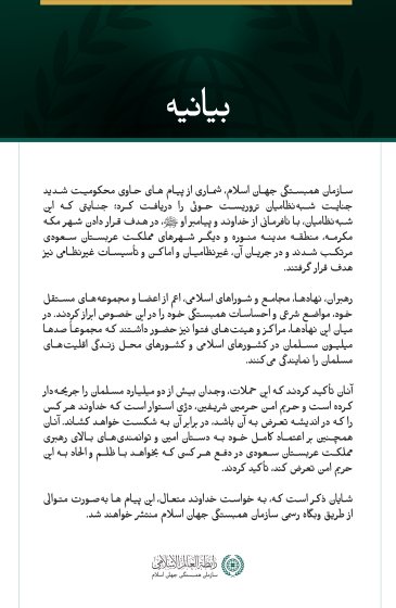 بیانیه‌ای درباره «مواضع شرعی» و «احساسات همبستگی» ابرازشده در قبال جنایات شبه‌نظامیان تروریست حوثی که به سازمان همبستگی جهان اسلام رسیده است: