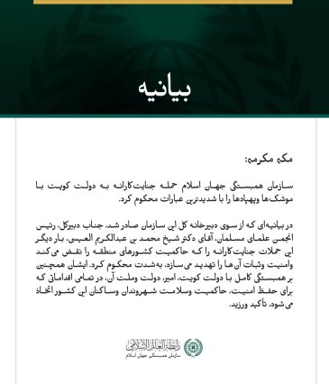 سازمان همبستگی جهان اسلام، تجاوز جنایت‌کارانه علیه دولت کویت را محکوم کرد