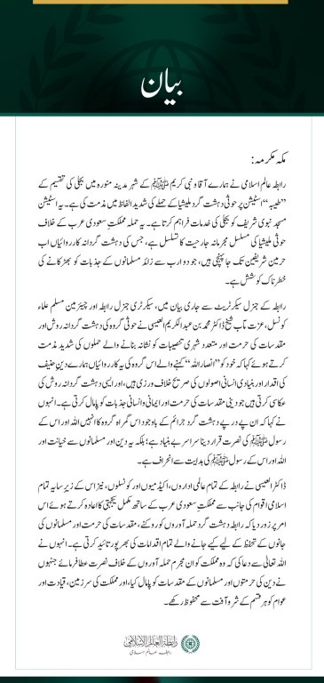 رابطہ عالم اسلامی کی مدینہ منورہ پر حوثی دہشت گرد ملیشیا کی جارحیت کی شدید مذمت