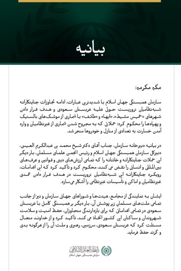 سازمان همبستگی جهان اسلام، ادامه حملات جنایتکارانه شبه‌نظامیان تروریست حوثی علیه عربستان سعودی را محکوم کرد.
