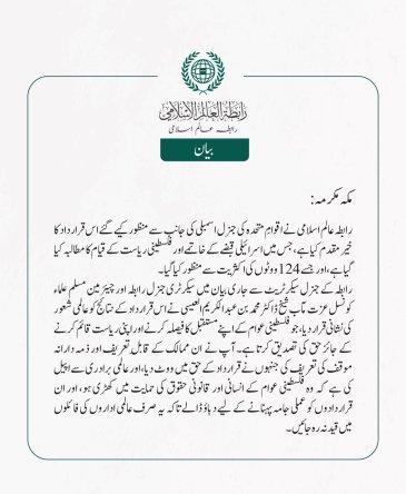 رابطہ عالم اسلامی نے اقوامِ متحدہ کی جنرل اسمبلی کی جانب سے منظور کیے گئے اس قرارداد کا خیرمقدم کیا ہے، جس میں اسرائیلی قبضے کے خاتمے اور فلسطینی ریاست کے قیام کا مطالبہ کیا گیا ہے