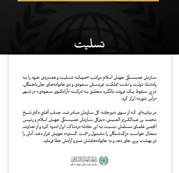 سازمان همبستگی جهان اسلام در پی جان‌باختن سرنشینان بالگرد شرکت «آرامکوی سعودی» در حادثه سقوط در رأس تنوره، به مملكت عربستان سعودی تسلیت گفت.
