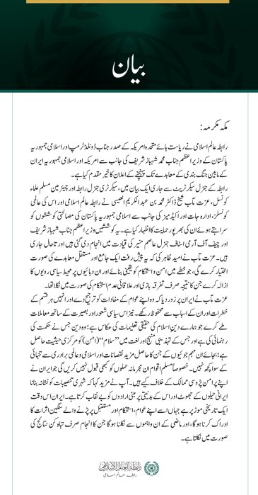 رابطہ عالم اسلامی کا امریکہ اور ایران کے مابین جنگ بندی کے معاہدے کا خیر مقدم