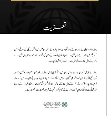 رابطہ عالم اسلامی کا اسلام آباد کے ایک ہسپتال میں آتش زدگی کے متاثرین سے اظہارِ تعزیت