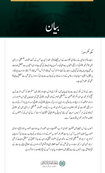 رابطہ عالم اسلامی کا اسرائیلی بستیوں سے اشیا کی درآمد پر برطانوی حکومت کی پابندی کے فیصلے کا خیرمقدم