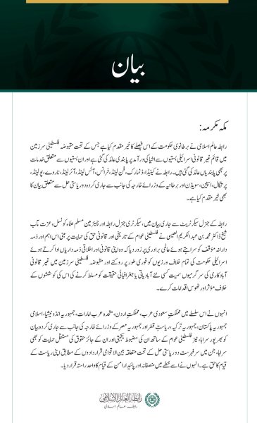 رابطہ عالم اسلامی کا اسرائیلی بستیوں سے اشیا کی درآمد پر برطانوی حکومت کی پابندی کے فیصلے کا خیرمقدم