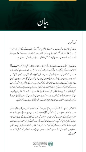 رابطہ عالم اسلامی نے مکہ مکرمہ اور مدینہ منورہ کے علاقوں پر حوثی گروہ کی جانب سے کیے گئے حملوں اور سعودی عرب کے خلاف اس کی مسلسل مجرمانہ جارحیت، نیز مسلمانوں، ان کے مقدسات اور مساجد کو  خوف وہراس کا نشانہ بنانے کی شدید الفاظ میں مذمت کی ہے