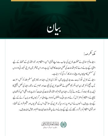 رابطہ عالم اسلامی کی جانب سے مملکتِ بحرین کے قومی امن کے تحفظ کے لیے  اٹھائے گئے اقدامات کی حمایت کا اعادہ