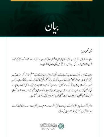 رابطہ عالم اسلامی کی جانب سے نیامی بین الاقوامی ہوائی اڈے پر دہشت گرد حملے کی شدید مذمت