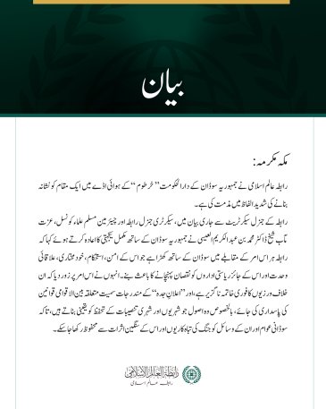 رابطہ عالم اسلامی کی خرطوم ایئرپورٹ میں ایک مقام کو نشانہ بنانے کی شدید مذمت