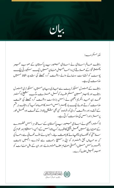 رابطہ عالم اسلامی کی خیبر پختونخوا میں سکیورٹی چیک پوسٹ پر دہشت گرد حملے کی شدید مذمت