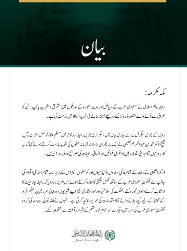 رابطہ عالم اسلامی کی عراق سے آنے والے ڈرونز کے ذریعے سعودی عرب کو نشانہ بنانے کی شدید مذمت