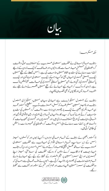 رابطہ عالم اسلامی کی سعودی عرب پر حوثی دہشت گرد ملیشیا کے مسلسل حملوں کی شدید مذمت