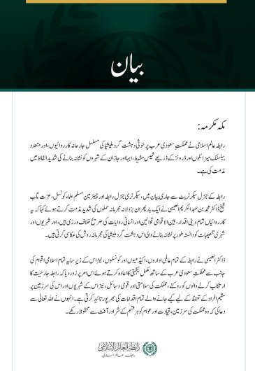 رابطہ عالم اسلامی کی سعودی عرب پر حوثی دہشت گرد ملیشیا کے مسلسل حملوں کی شدید مذمت