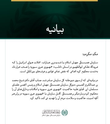 سازمان همبستگی جهان اسلام، حملات هوایی اسرائیل به فرودگاه ابوالظهور در ادلب را محکوم کرد.