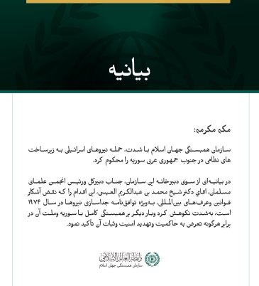 سازمان همبستگی جهان اسلام با شدت، حمله نیروهای اسرائیلی به زیرساخت‌های نظامی در جنوب جمهوری عربی سوریه را محکوم کرد.