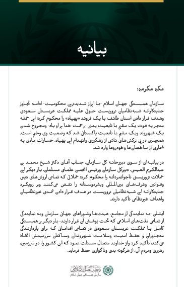 سازمان همبستگی جهان اسلام، ادامه حملات جنایتکارانه شبه‌نظامیان تروریست حوثی علیه مملکت عربستان سعودی را محکوم کرد