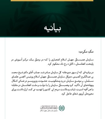سازمان همبستگی جهان اسلام، انفجار نزدیک یک مرکز آموزشی در کابل را محکوم کرد