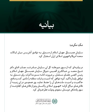 سازمان همبستگی جهان اسلام از اعلام توافق میان ایالات متحده آمریکا و جمهوری اسلامی ایران استقبال کرد