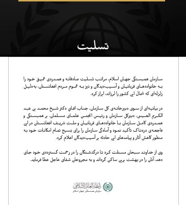 پيام تسليت سازمان همبستگي جهان اسلام :