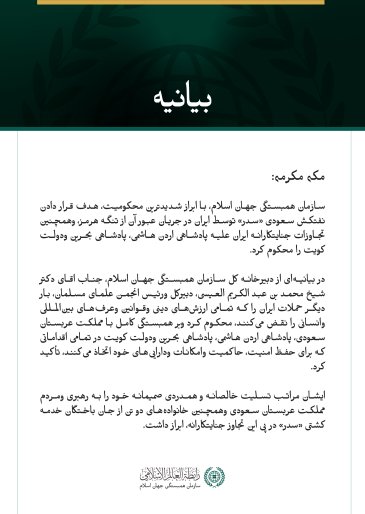 سازمان همبستگی جهان اسلام تجاوز جنایتکارانه ایران به نفتکش سعودی «سدر» وهمچنین به اردن، بحرین وکویت را محکوم می ‌کند