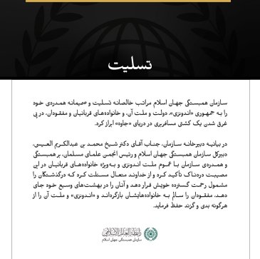 سازمان همبستگی جهان اسلام، جان‌باختن شماری از سرنشینان یک کشتی در دریای جاوه را به اندونزی تسلیت گفت