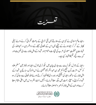 رابطہ عالم اسلامی کی نجران کے علاقے میں نگرانی کرنے والے ہیلی کاپٹر کے حادثے میں شہید ہونے والوں کے لیے تعزیت