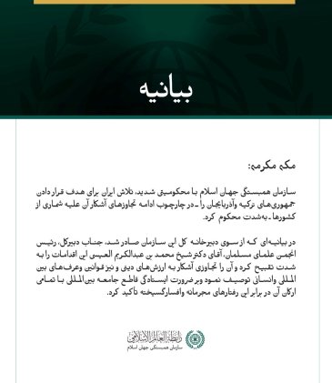 سازمان همبستگی جهان اسلام با محکومیتی شدید، تلاش ایران برای هدف قرار دادن جمهوری‌های ترکیه وآذربایجان را ـ در چارچوب ادامه تجاوزهای آشکار آن علیه شماری از کشورها ـ به‌شدت محکوم کرد.