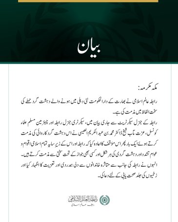 رابطہ عالم اسلامی کی نئی دہلی میں دہشت گردی کے دھماکے کی شدید مذمت