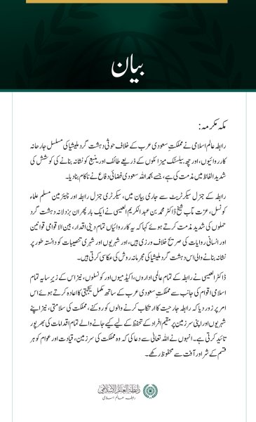 رابطہ عالم اسلامی کی سعودی عرب پر حوثی دہشت گرد ملیشیا کے مسلسل حملوں کی شدید مذمت