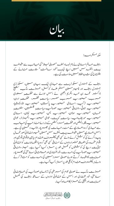 رابطہ عالم اسلامی کی جانب سے نام نہاد ”صومالی لینڈ“ کی مقبوضہ بیت المقدس میں مبینہ سفارت خانے کے افتتاح کی شدید مذمت