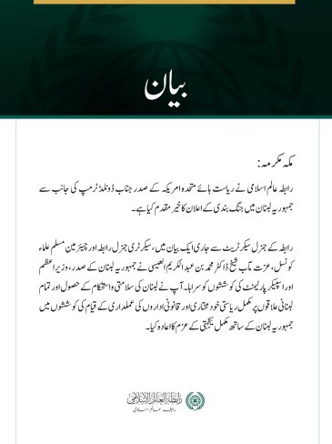 رابطہ عالم اسلامی کی جانب سے لبنان میں جنگ بندی کے اعلان کا خير مقدم
