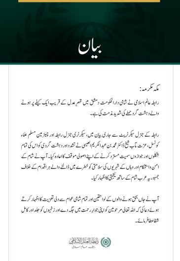 رابطہ عالم اسلامی کی جانب سے شامی دارالحکومت دمشق میں دہشت گرد حملے  کی شدید مذمت