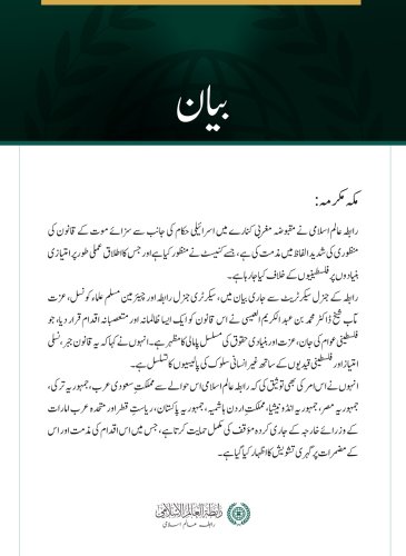 رابطہ عالم اسلامی نے مقبوضہ مغربی کنارے میں سزائے موت کے قانون کی منظوری کی شدید مذمت کی