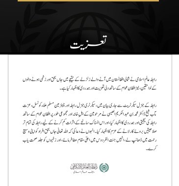 رابطہ عالم اسلامی کی جانب سے شمالی افغانستان میں زلزلے کے متاثرین سے دلی تعزیت اور ہمدردی کا اظہار