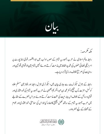 رابطہ عالم اسلامی کی ادلب میں ابو الظہور ایئرپورٹ پر اسرائیلی فضائی حملوں کی شدید مذمت